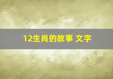 12生肖的故事 文字